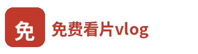 免费看片vlog